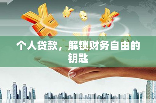 江永个人贷款，解锁财务自由的钥匙