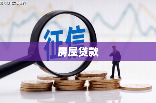 江永房屋贷款