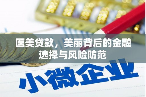 江永医美贷款，美丽背后的金融选择与风险防范