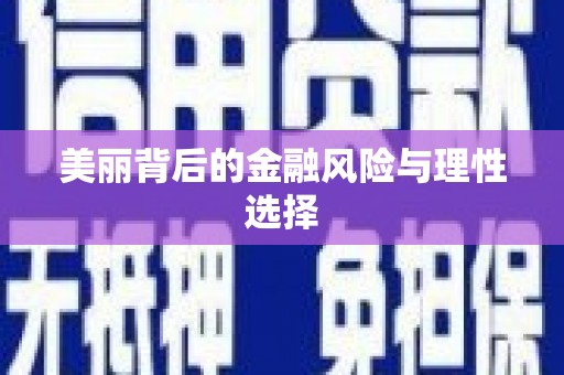 江永美丽背后的金融风险与理性选择