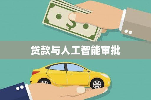 江永贷款与人工智能审批