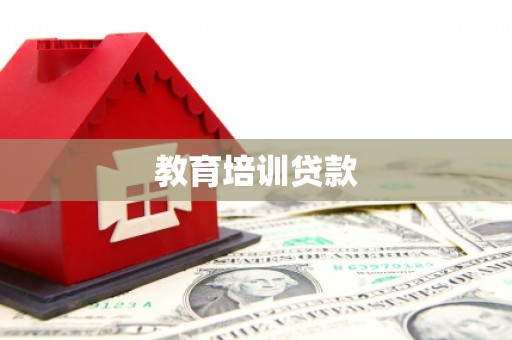 江永教育培训贷款