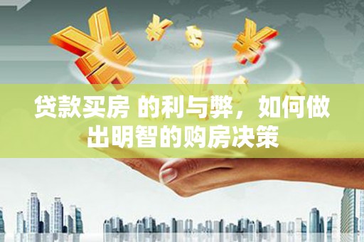 江永贷款买房 的利与弊，如何做出明智的购房决策