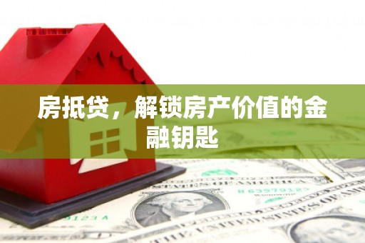 江永房抵贷，解锁房产价值的金融钥匙