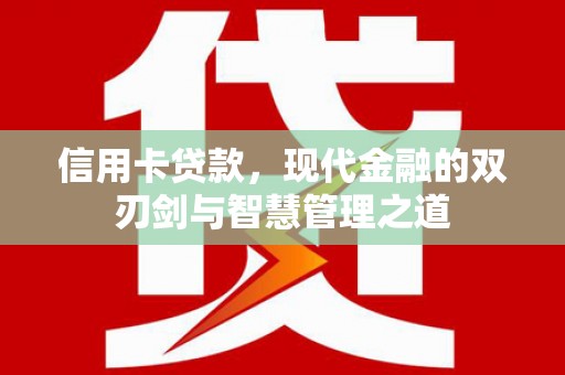 江永信用卡贷款，现代金融的双刃剑与智慧管理之道