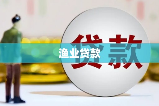 江永渔业贷款