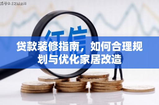 江永贷款装修指南，如何合理规划与优化家居改造