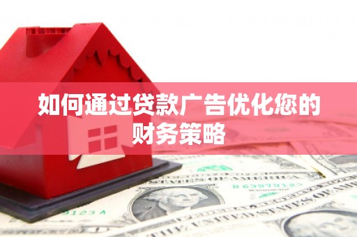 江永如何通过贷款广告优化您的财务策略