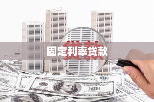 江永固定利率贷款