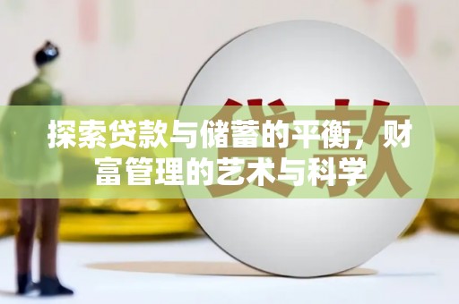 江永探索贷款与储蓄的平衡，财富管理的艺术与科学