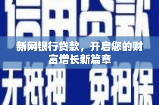 江永新网银行贷款，开启您的财富增长新篇章