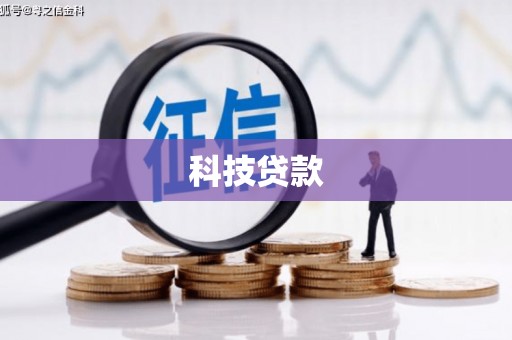 江永科技贷款