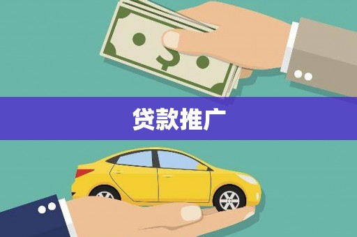 江永贷款推广