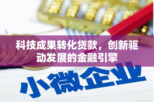 江永科技成果转化贷款，创新驱动发展的金融引擎