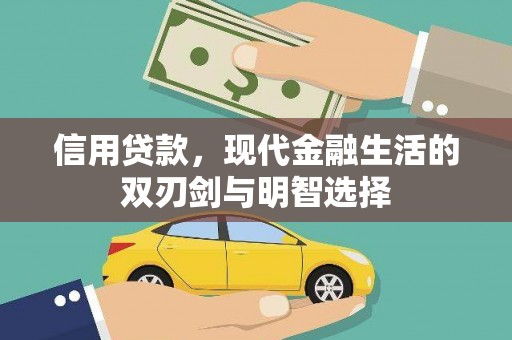 江永信用贷款，现代金融生活的双刃剑与明智选择