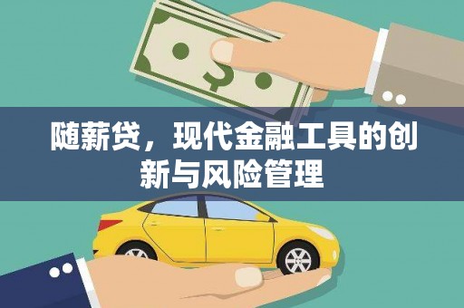 江永随薪贷，现代金融工具的创新与风险管理