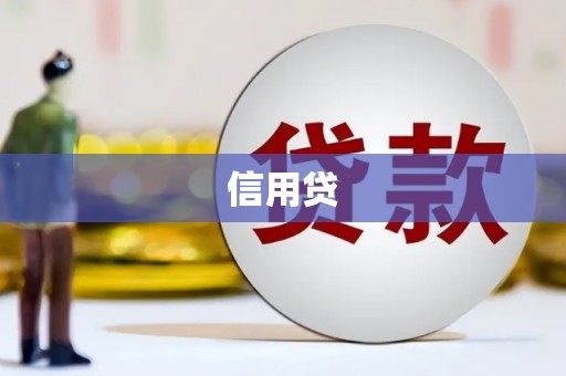 江永信用贷