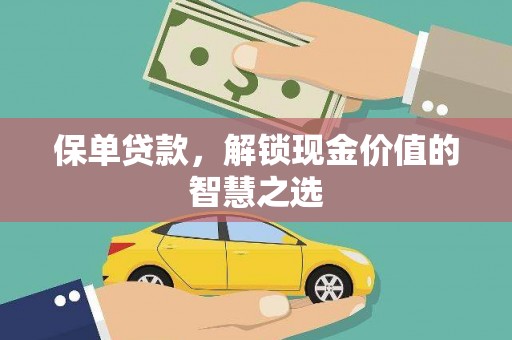 江永保单贷款，解锁现金价值的智慧之选