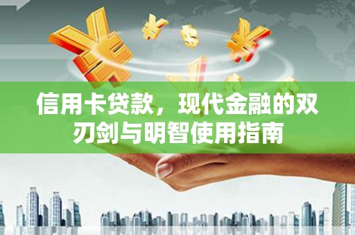 江永信用卡贷款，现代金融的双刃剑与明智使用指南
