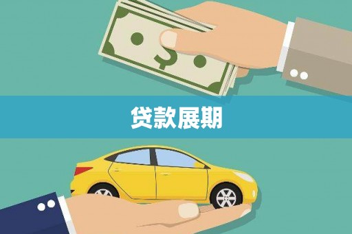 江永贷款展期