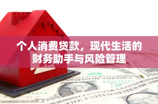 江永个人消费贷款，现代生活的财务助手与风险管理