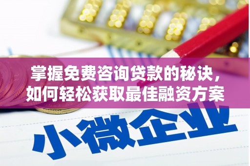 江永掌握免费咨询贷款的秘诀，如何轻松获取最佳融资方案