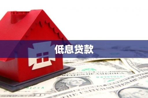 江永低息贷款