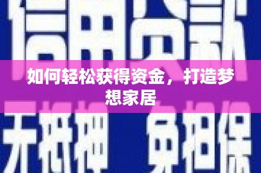 江永如何轻松获得资金，打造梦想家居