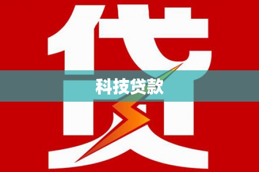 江永科技贷款