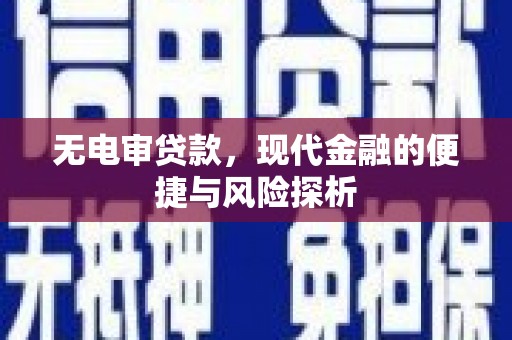 江永无电审贷款，现代金融的便捷与风险探析