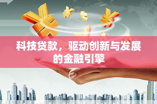 江永科技贷款，驱动创新与发展的金融引擎