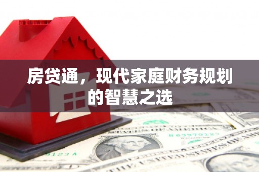 江永房贷通，现代家庭财务规划的智慧之选