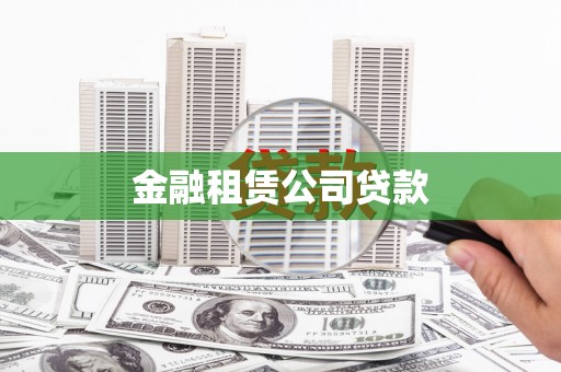 江永金融租赁公司贷款