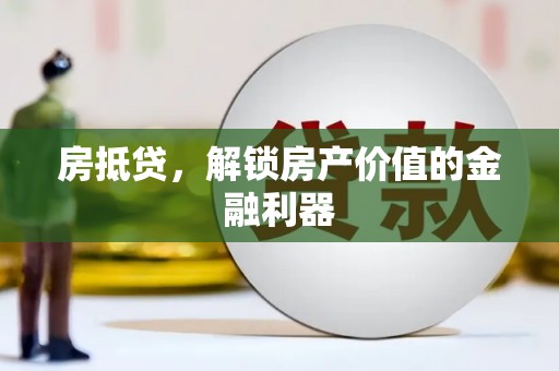 江永房抵贷，解锁房产价值的金融利器