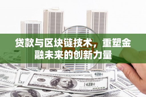 江永贷款与区块链技术，重塑金融未来的创新力量