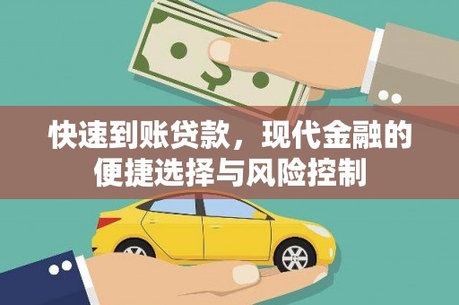 江永快速到账贷款，现代金融的便捷选择与风险控制