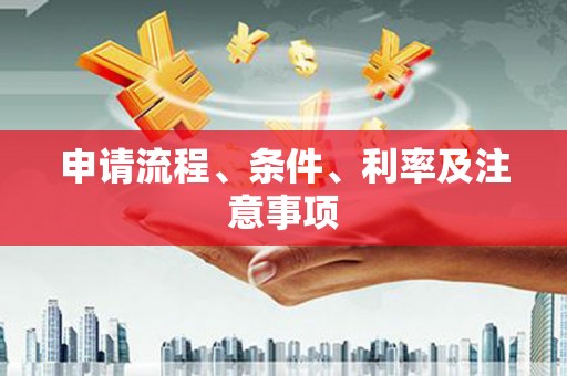 江永申请流程、条件、利率及注意事项