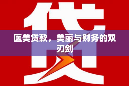 江永医美贷款，美丽与财务的双刃剑