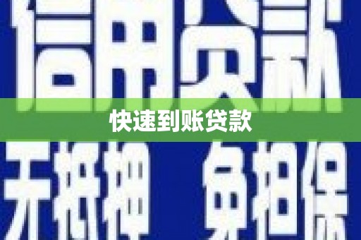 江永快速到账贷款