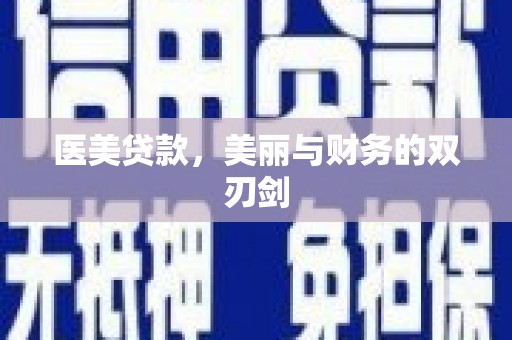 江永医美贷款，美丽与财务的双刃剑