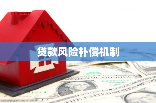 江永贷款风险补偿机制