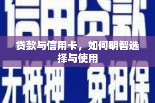 江永贷款与信用卡，如何明智选择与使用