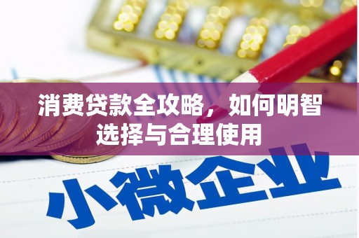 江永消费贷款全攻略，如何明智选择与合理使用