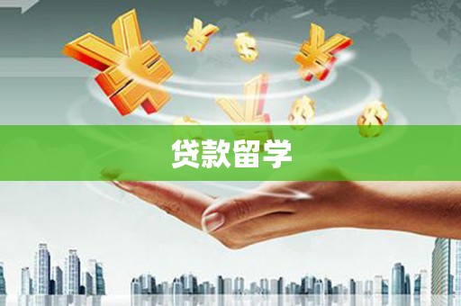 江永贷款留学