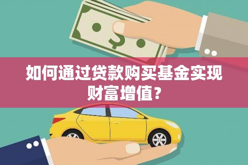 江永如何通过贷款购买基金实现财富增值？
