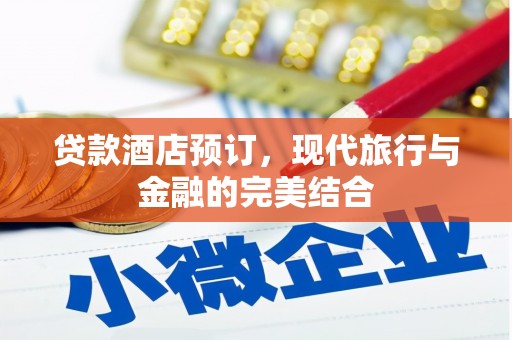 江永贷款酒店预订，现代旅行与金融的完美结合