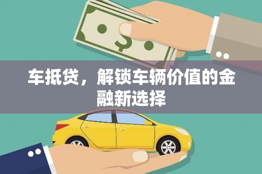 江永车抵贷，解锁车辆价值的金融新选择