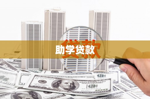 江永助学贷款