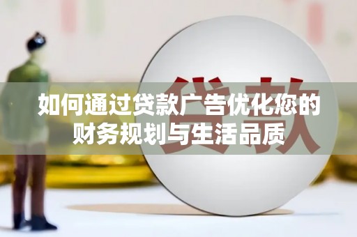江永如何通过贷款广告优化您的财务规划与生活品质
