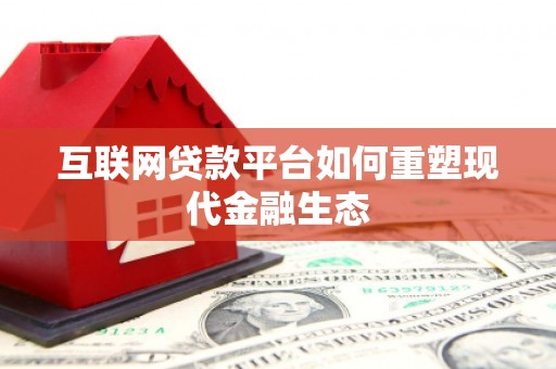 江永互联网贷款平台如何重塑现代金融生态